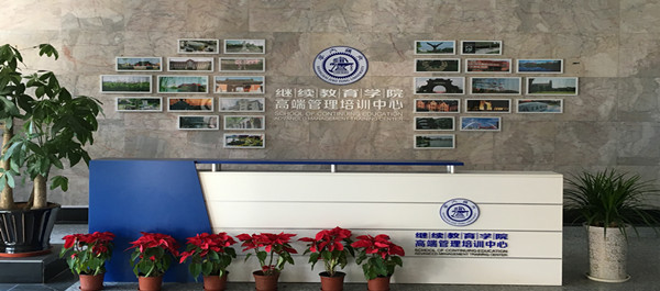上海交通大学继续教育学院高端管理培训中心