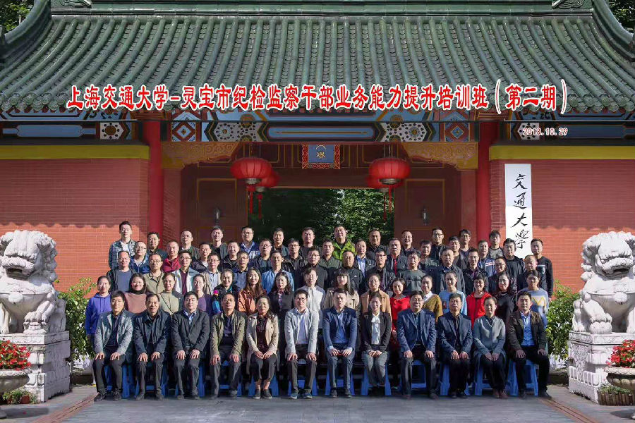 上海交通大学—灵宝市纪检监察干部业务能力提升培训班