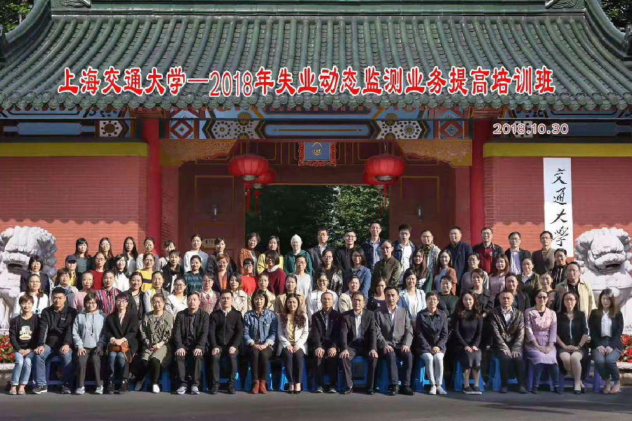 上海交通大学—2018年失业动态监测业务提高培训班