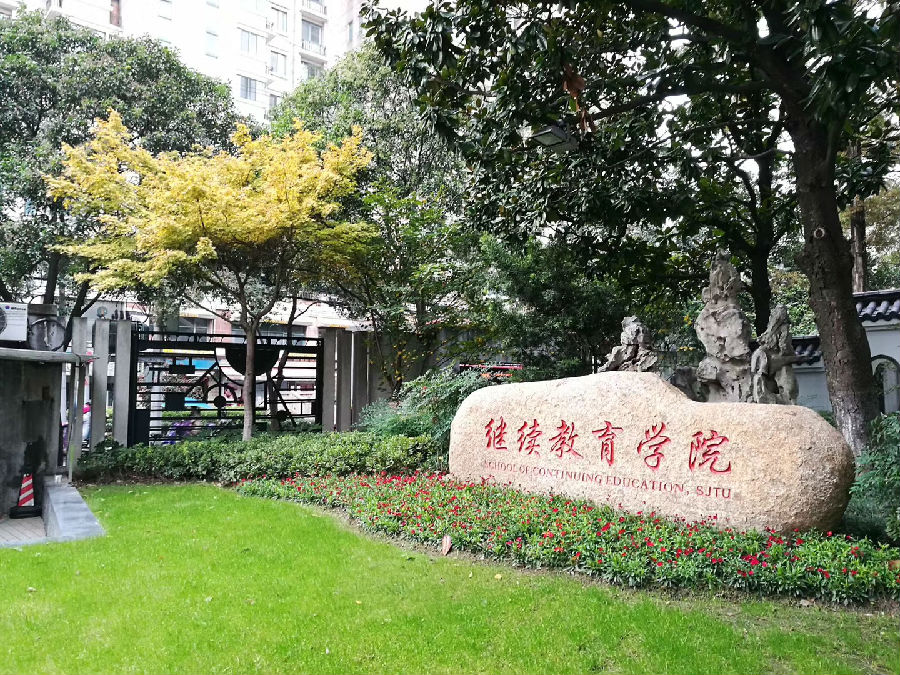 上海交通大学继续教育学院一角